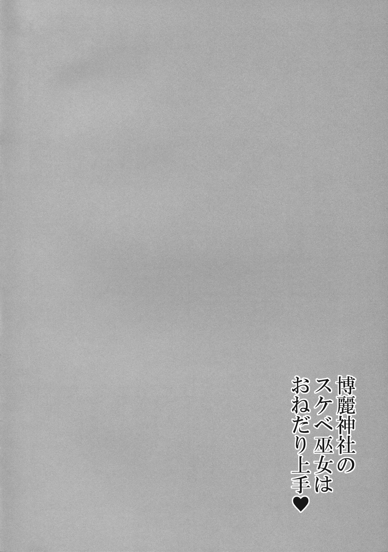 (例大祭14) [ボトルシロップ (稲穂)] 博麗神社のスケベ巫女はおねだり上手 (東方Project)