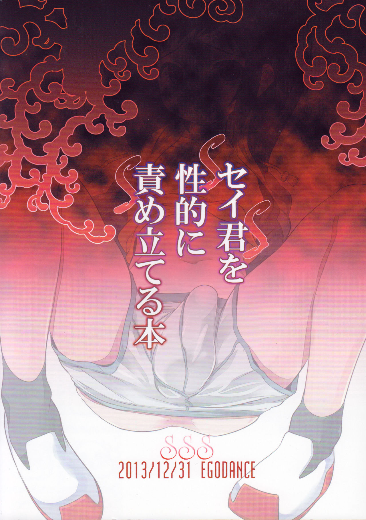 (C85) [EGO DANCE (七松建司)] セイ君を性的に責め立てる本 (ガンダムビルドファイターズ) [英訳]