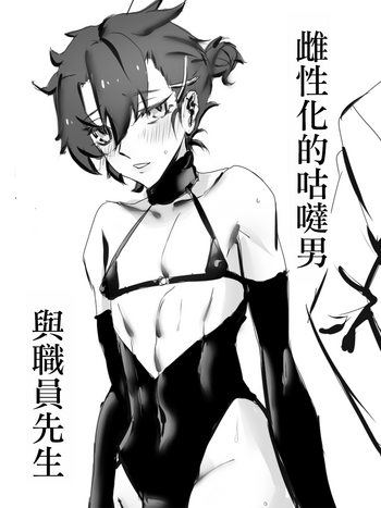 メスと化したぐだ男(Fate/grand order) [中国翻訳]