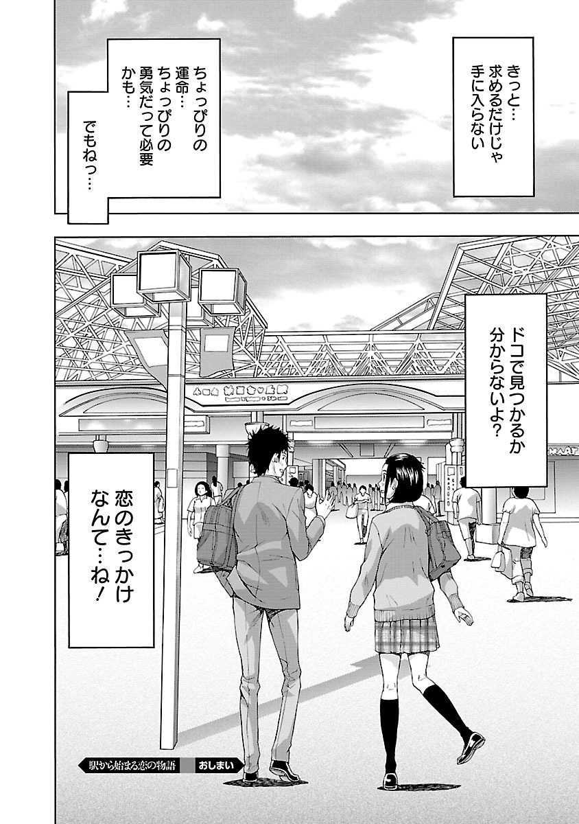 [東タイラ] 駅から始まる恋の物語 [DL版]