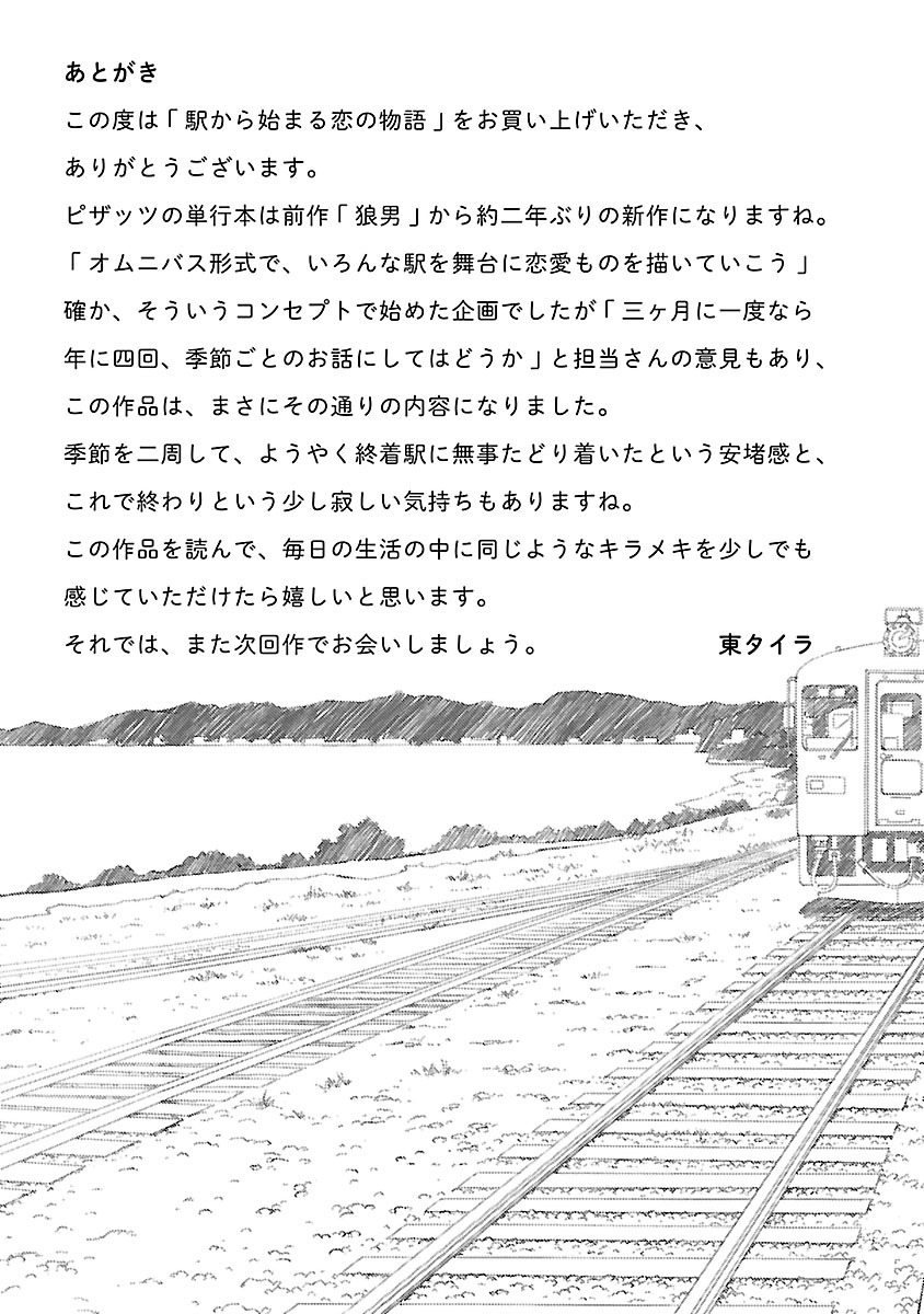 [東タイラ] 駅から始まる恋の物語 [DL版]