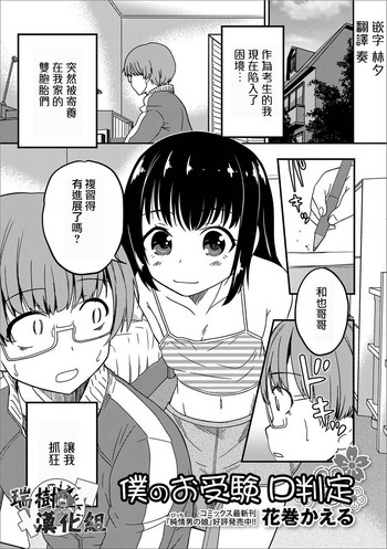 [花巻かえる] 僕のお受験 D判定 (月刊Web男の娘・れくしょんッ！S Vol.13) [中国翻訳] [DL版]