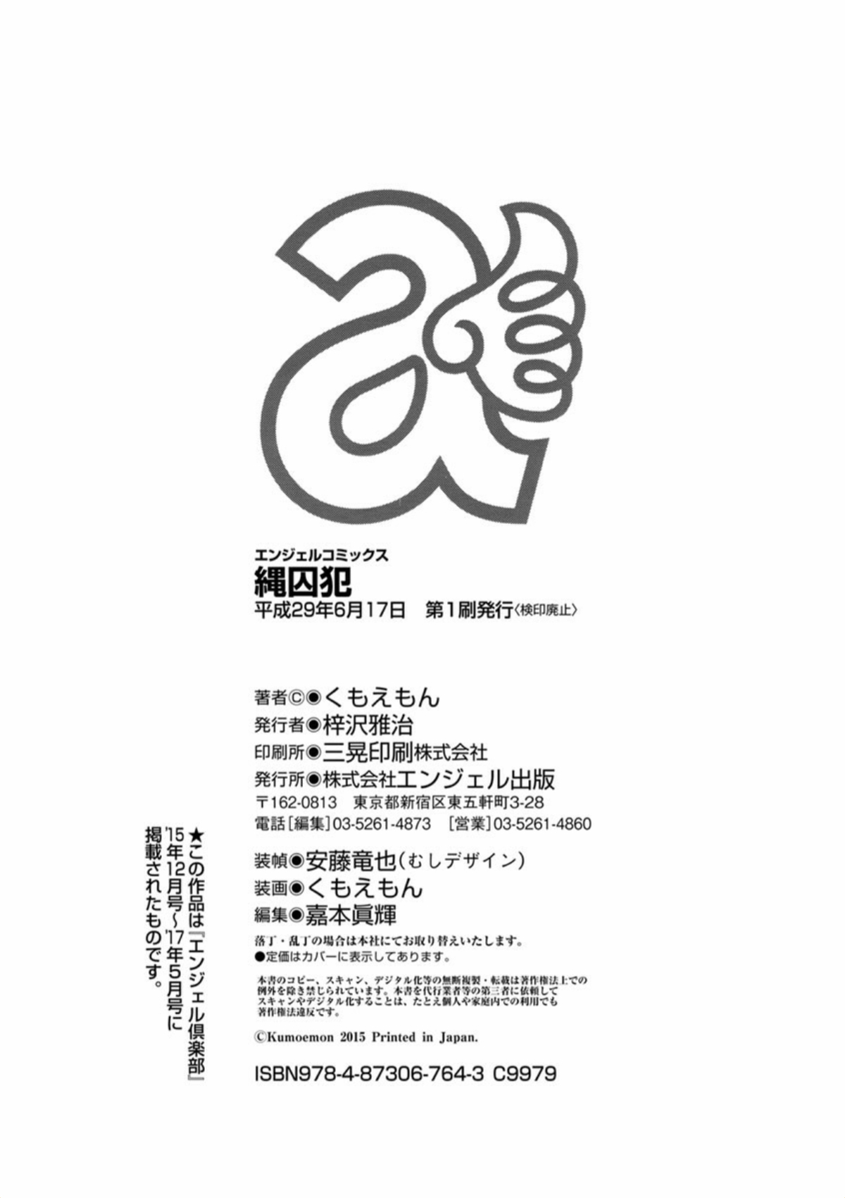 [くもえもん] 縄囚犯 [DL版]