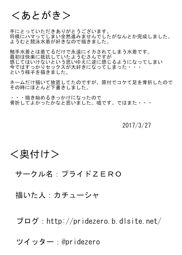 [プライドZERO (カチューシャ)] 触手水着ようむ (東方Project)