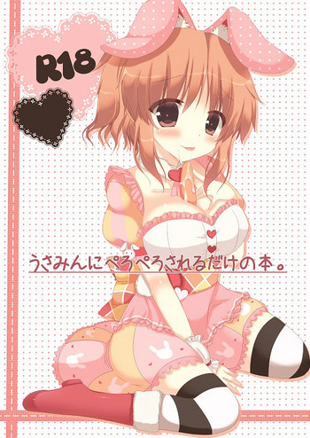 [Lonely Church (鈴音れな)] うさみんにぺろぺろされるだけの本。 (アイドルマスター シンデレラガールズ) [DL版]