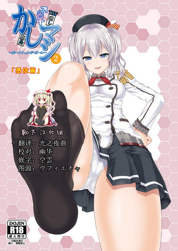 [ジンギスカンの玉葱は俺の嫁 (谷口さん)] かしマシ2 (艦隊これくしょん -艦これ-) [中国翻訳] [DL版]