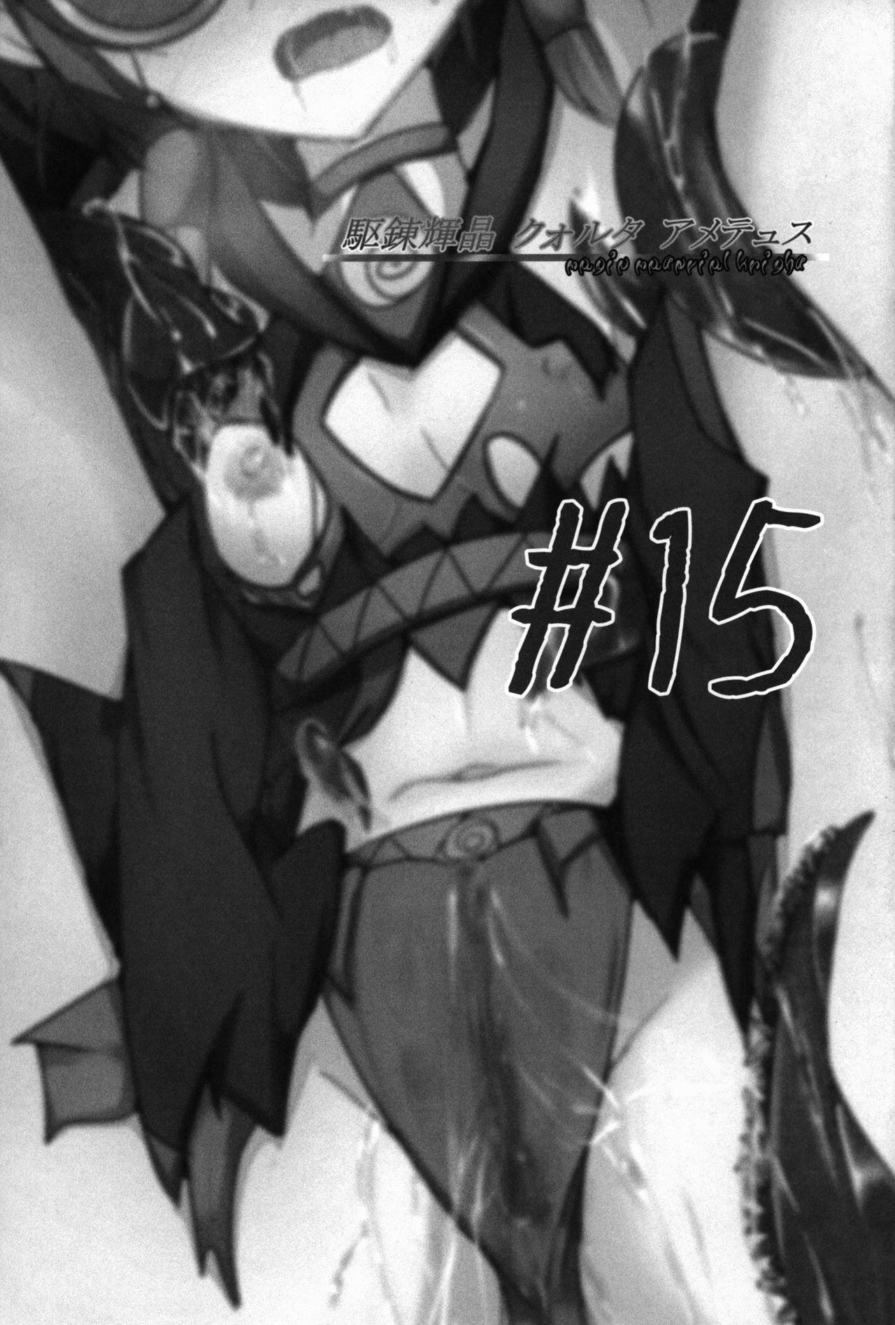 (C91) [下り坂ガードレール (しらそ)] 駆錬輝晶 クォルタ アメテュス #15
