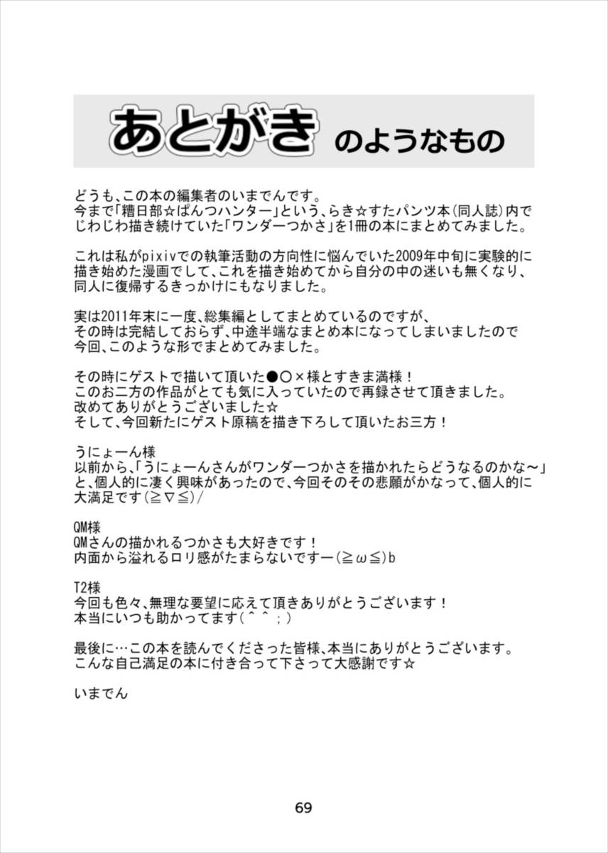 [糟日部☆ぱんつハンター (いまでん)] ワンダーつかさ総集編 (らき☆すた) [DL版]