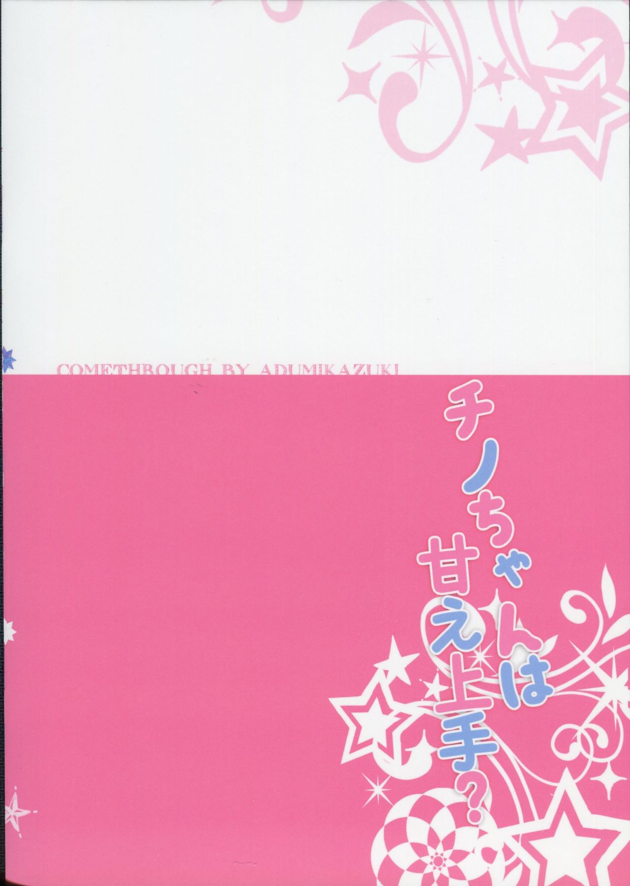 (C91) [Come Through (あづみ一樹)] チノちゃんは甘え上手? (ご注文はうさぎですか?)