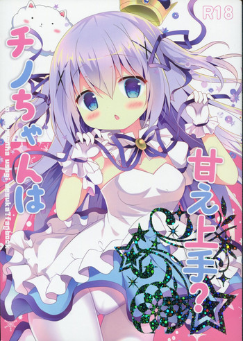 (C91) [Come Through (あづみ一樹)] チノちゃんは甘え上手? (ご注文はうさぎですか?)