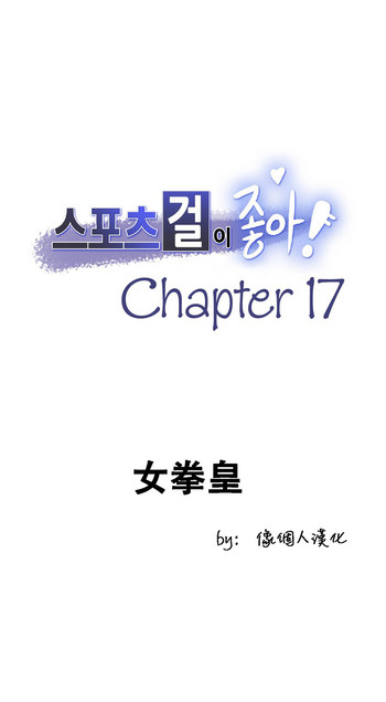 [像个人汉化]運動妹子 Chp17