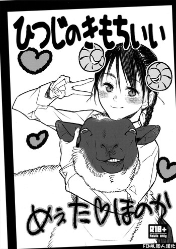 (C89) [zero戦 (xxzero)] ひつじのきもちいい [中国翻訳]