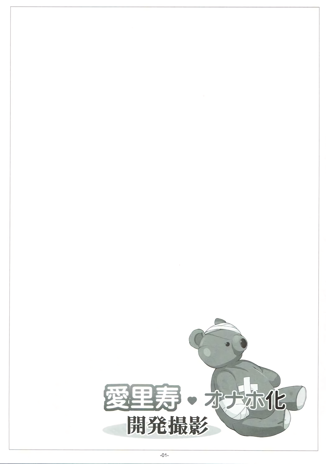 (C91) [冬宮 (冬嗣)] 愛里寿♥オナホ化開発撮影 (ガールズ&パンツァー)