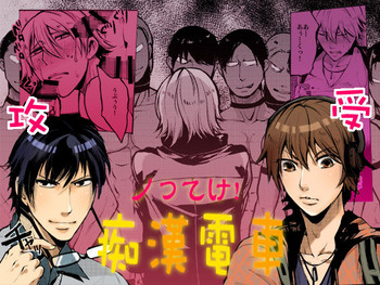 [一家離散 (しばこ)] ノってけ!痴漢電車 [DL版]