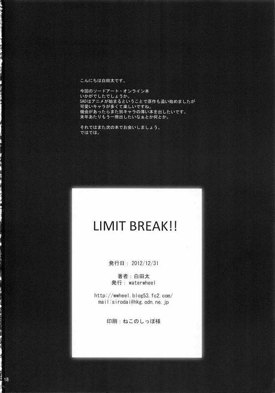 (C83) [waterwheel (白田太)] LIMIT BREAK!! (ソードアート・オンライン)