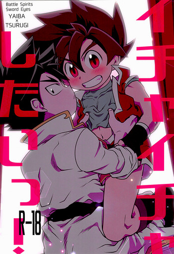 (ソウルバトラーズ2) [Pico：星 (ゐなり。)] イチャイチャしたいっ! (バトルスピリッツ ソードアイズ)