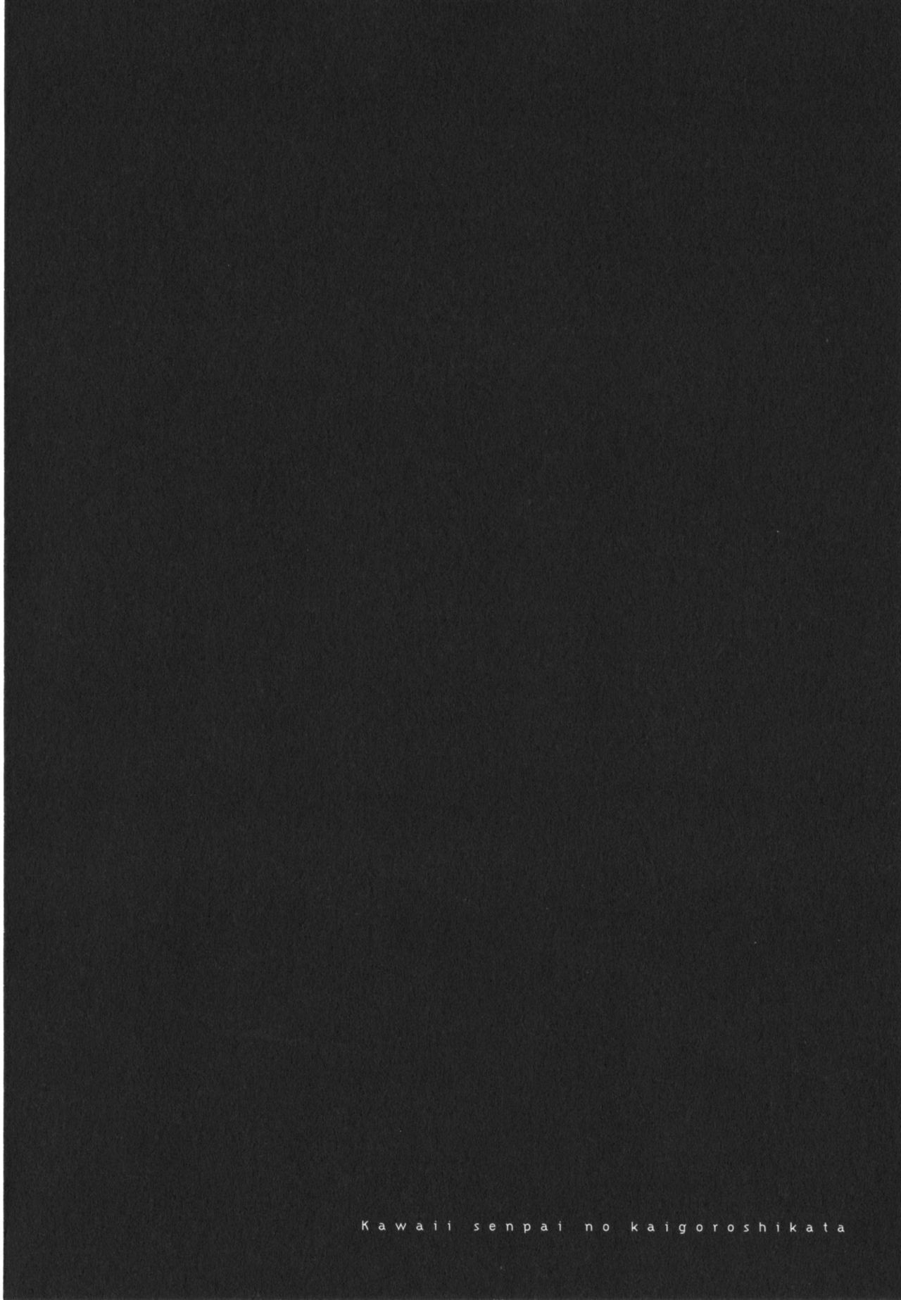 [市梨きみ] 可愛い先輩の飼い殺し方