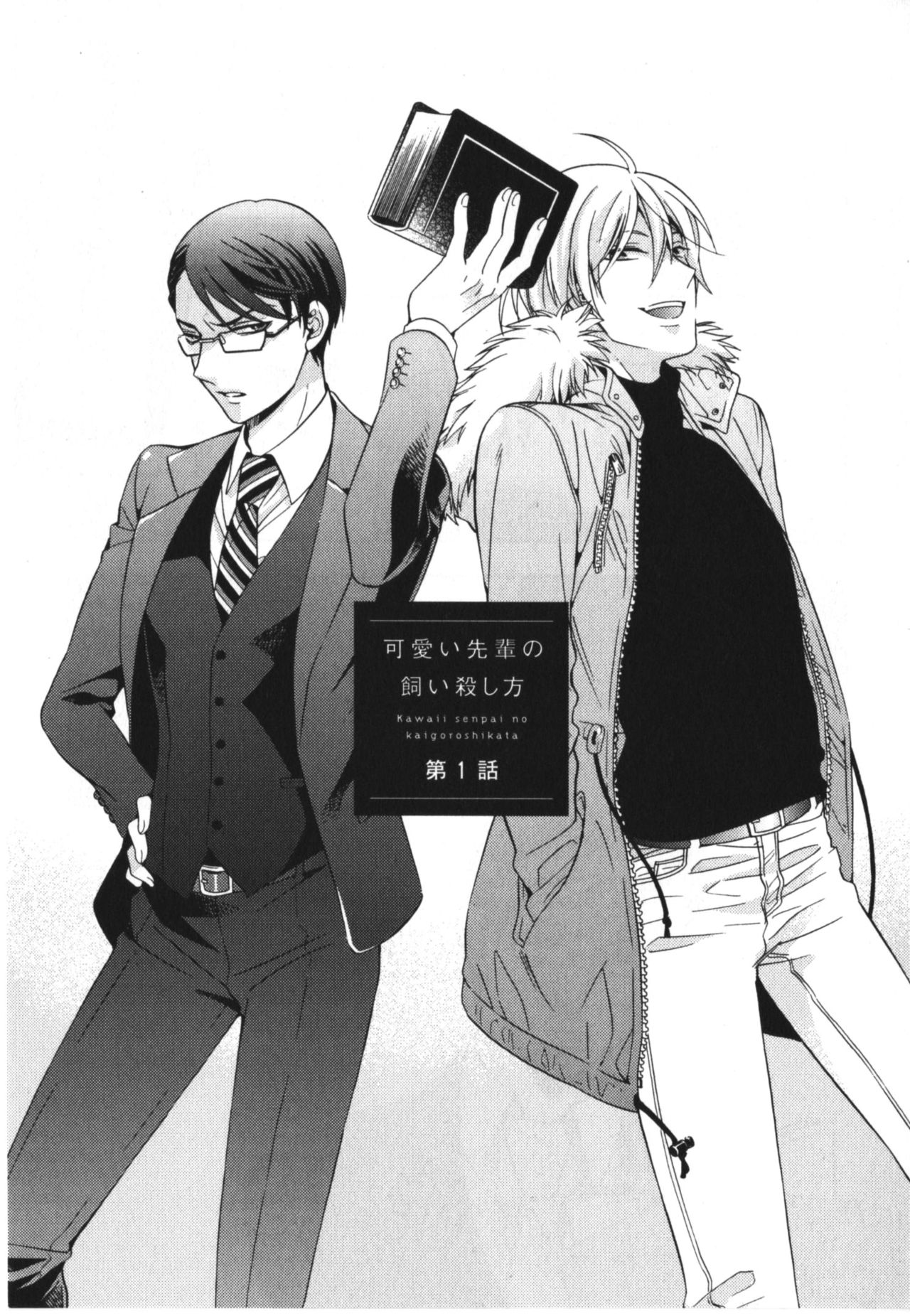[市梨きみ] 可愛い先輩の飼い殺し方