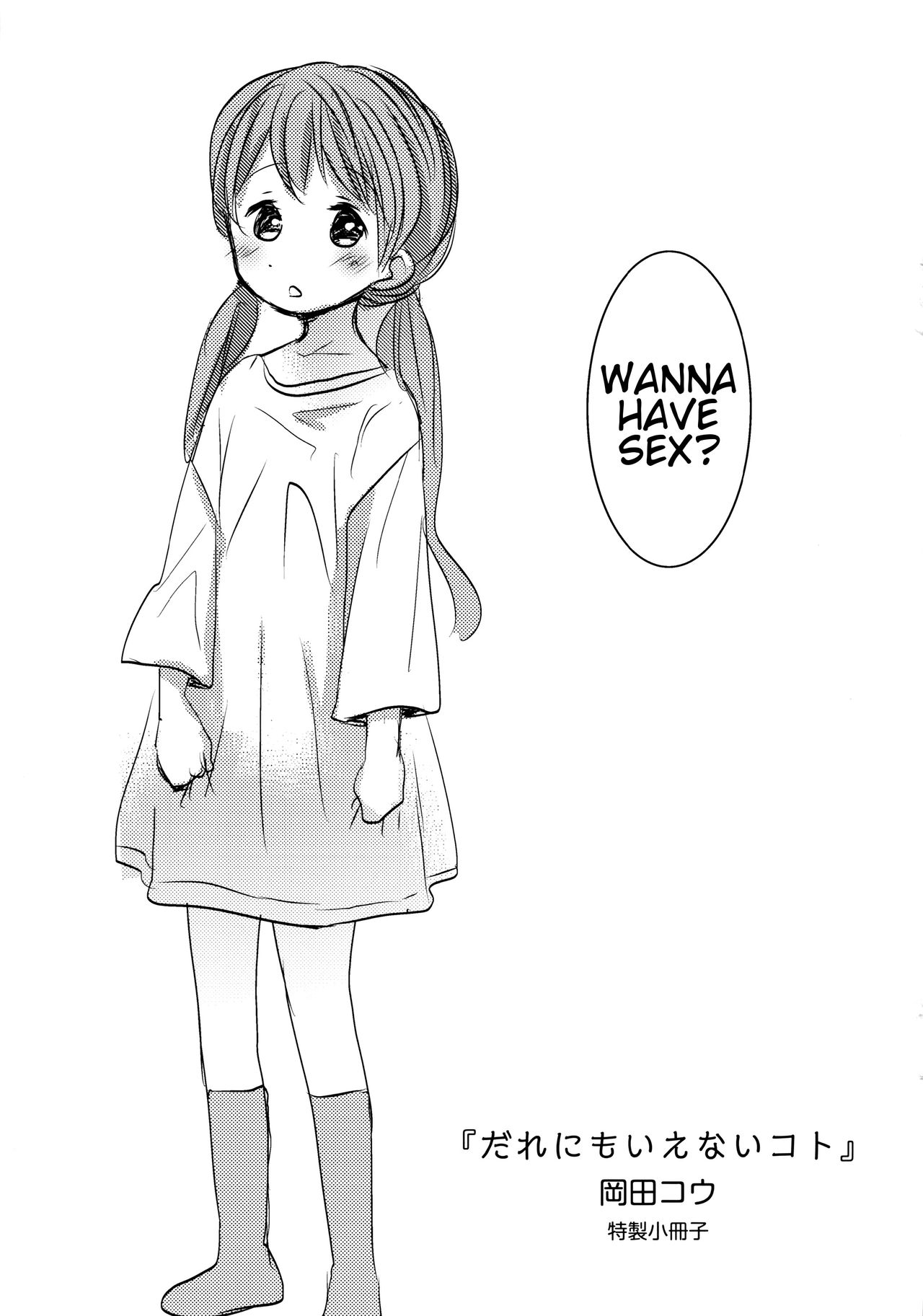 [岡田コウ] だれにもいえないコト + 8P小冊子