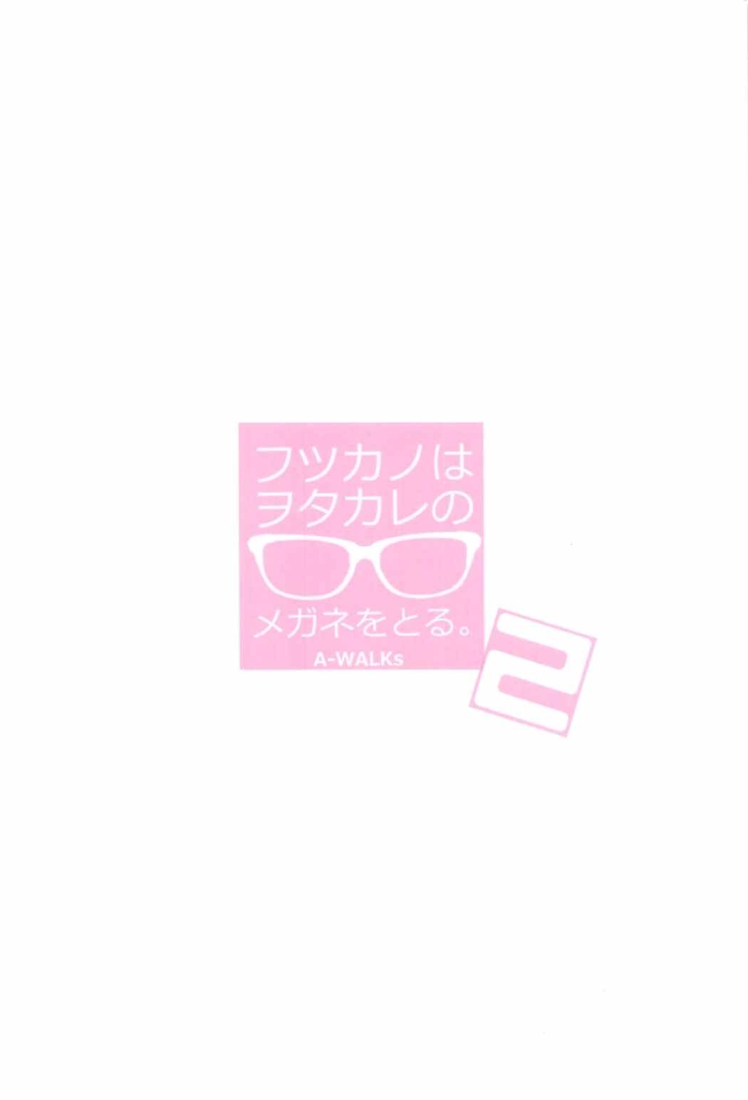 (C91) [A-WALKs (藤島製1号)] フツカノはヲタカレのメガネをとる。2 (冴えない彼女の育てかた)