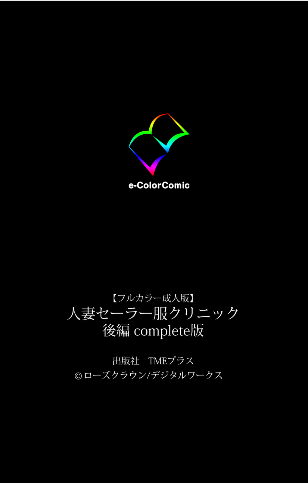 [ローズクラウン] 【フルカラー成人版】 人妻セーラー服クリニック 後編 Complete版 [DL版]