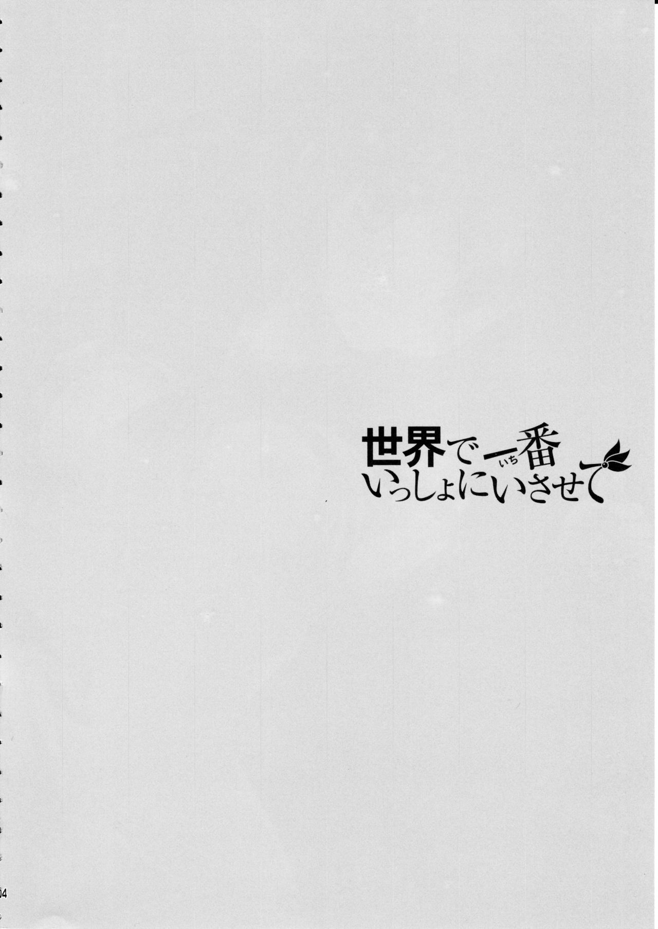 (C90) [回遊企画 (鈴井ナルミ)] 世界で一番いっしょにいさせて (艦隊これくしょん -艦これ-) [中国翻訳]
