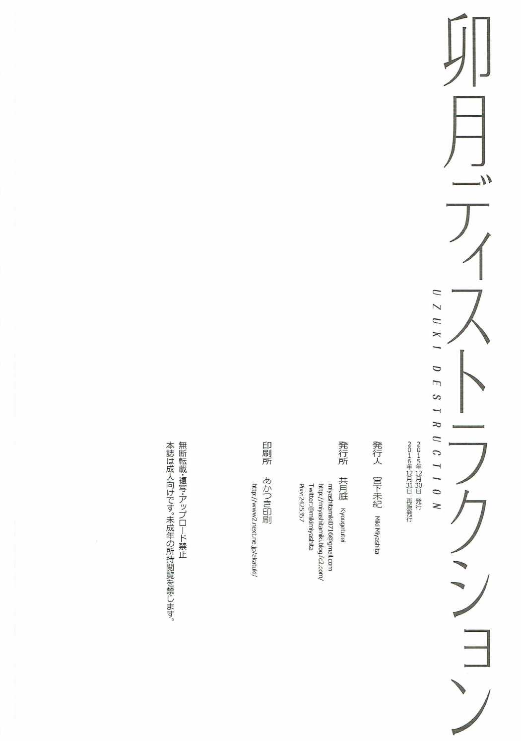 (C89) [共月邸 (宮下未紀)] 卯月ディストラクション (アイドルマスター シンデレラガールズ)