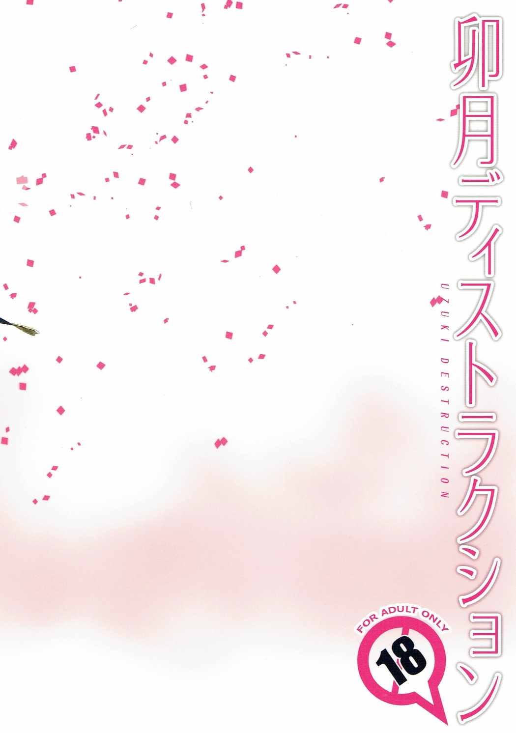 (C89) [共月邸 (宮下未紀)] 卯月ディストラクション (アイドルマスター シンデレラガールズ)