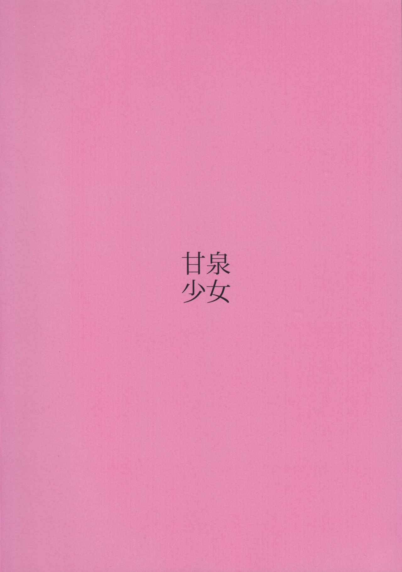 (C91) [甘泉少女 (能都くるみ)] HAMA de ONIKU (艦隊これくしょん -艦これ-)
