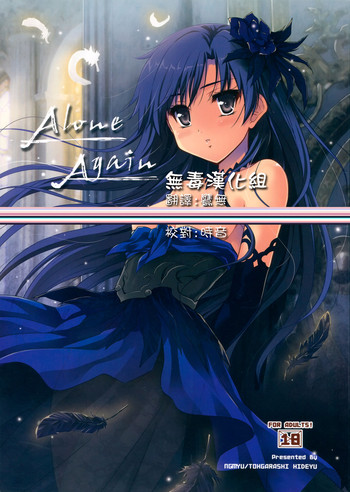 (C85) [んみゅ (唐辛子ひでゆ)] Alone Again (アイドルマスター) [中国翻訳]