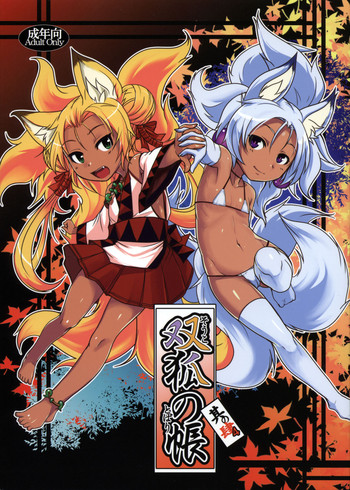 (C90) [端末異常 (BadHanD)] 双狐の帳 其の肆