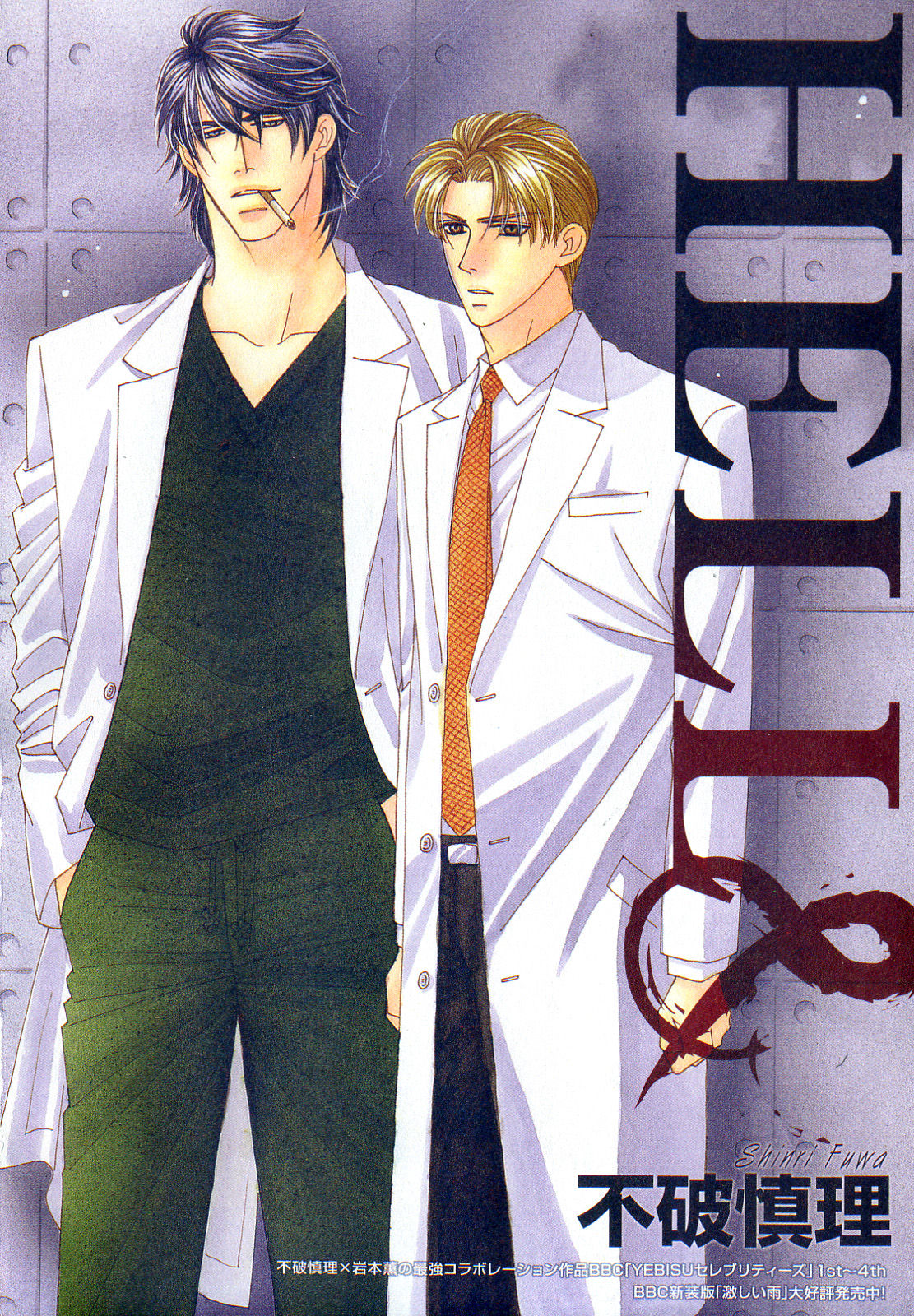 [アンソロジー] b-BOY Phoenix Vol.11 黒医者・白医者特集