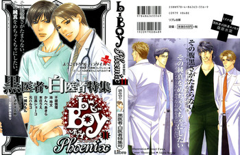 [アンソロジー] b-BOY Phoenix Vol.11 黒医者・白医者特集