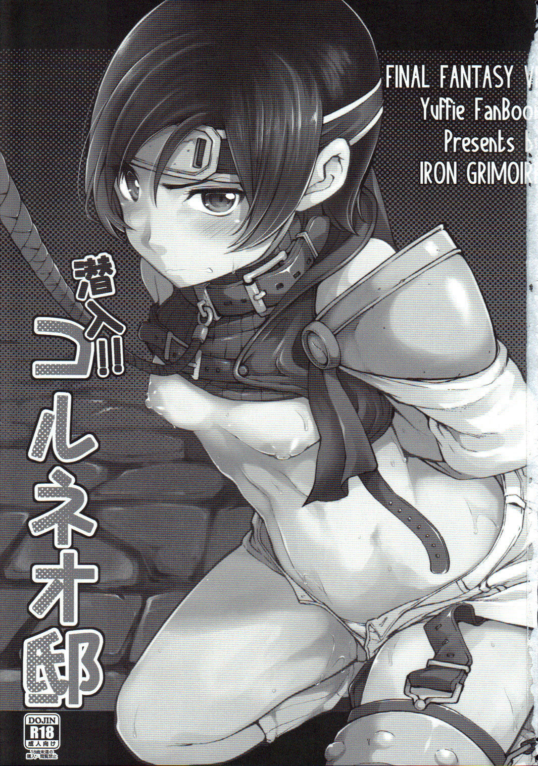 (C91) [IRON GRIMOIRE (SAKULA)] 潜入!!コルネオ邸 (ファイナルファンタジーVII)