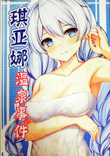 [群青] 琪亚娜温泉事件 (崩坏3)