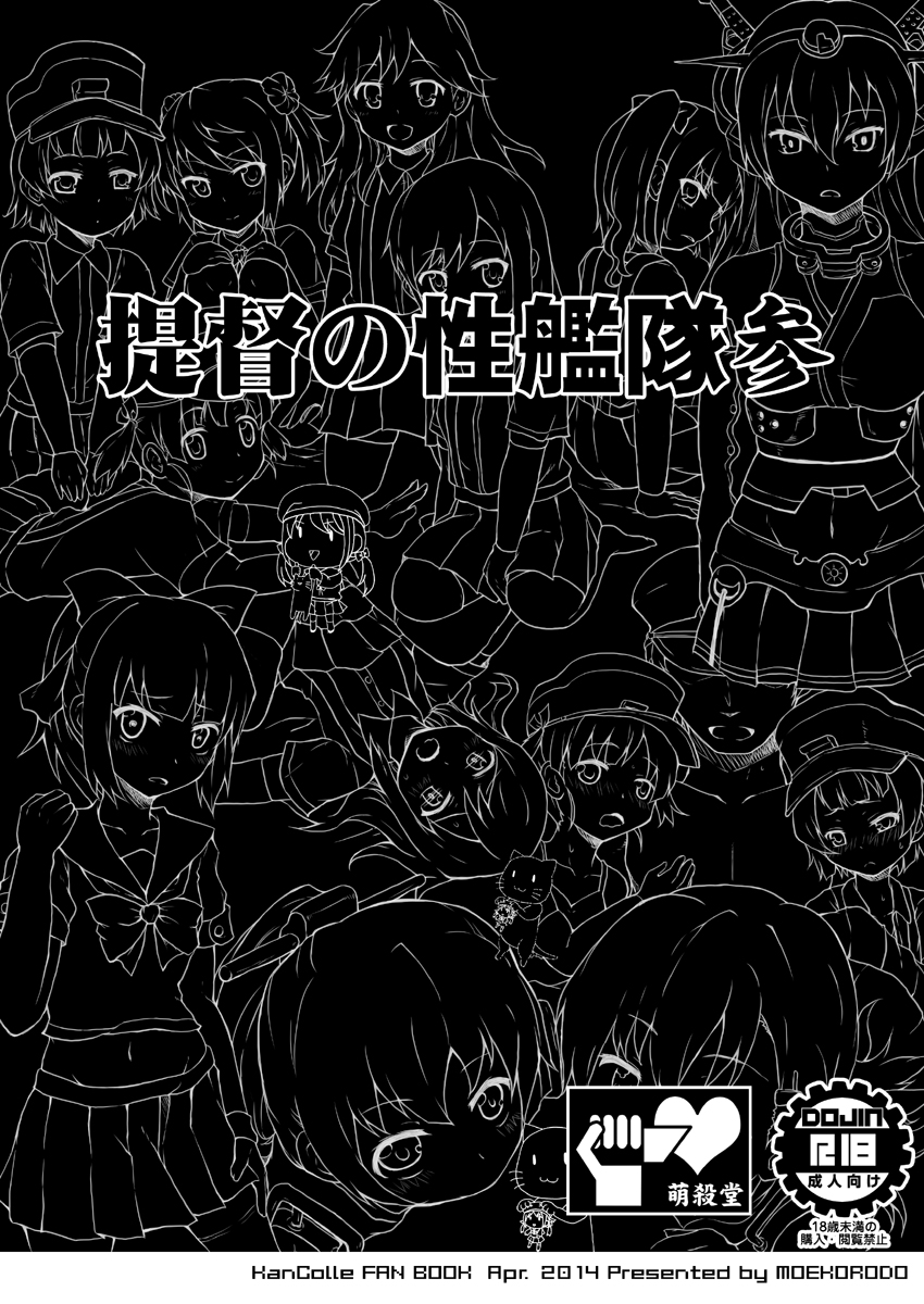 [萌殺堂 (矩尾ミナミ)] 提督の性艦隊 参 (艦隊これくしょん -艦これ-) [DL版]