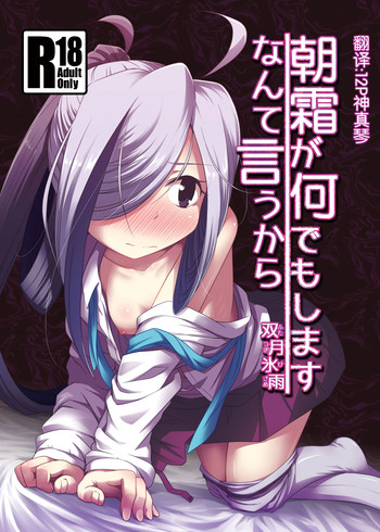 [ツキトコオリノ (双月氷雨)] 朝霜が何でもしますなんて言うから (艦隊これくしょん -艦これ-) [中国翻訳] [DL版]