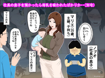 [アルマロッソ] 社長の息子を預かったら母乳を吸われたばかりか・・(別宅)