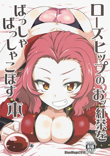 (ぱんっあ☆ふぉー! 8) [BlueMage (あおいまなぶ)] ローズヒップのおッ紅茶をばっしゃばっしゃこぼす本 (ガールズ&パンツァー)