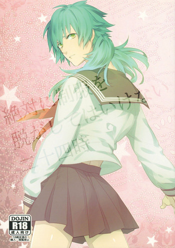 [絶落 (U子)] 絶対に制服を脱がしてはいけない二十四時 (DRAMAtical Murder)