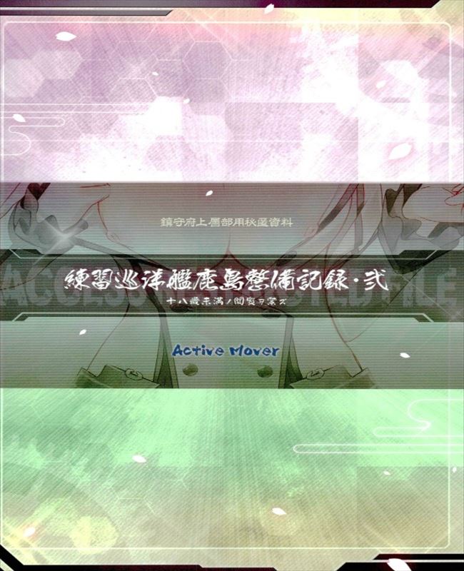 (C90) [ActiveMover (有河サトル)] 練習巡洋艦鹿島整備記録 (艦隊これくしょん -艦これ-)