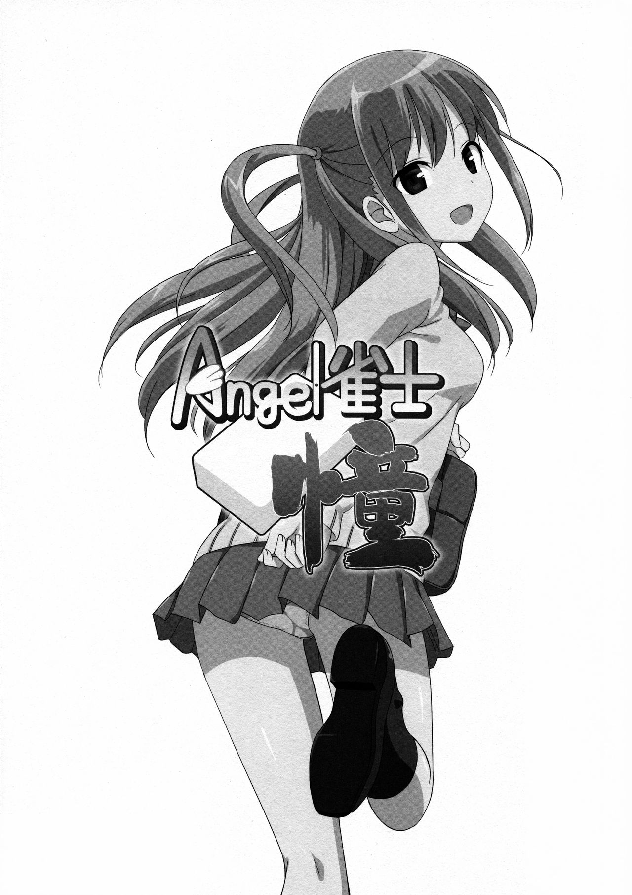 (C82) [じぇのばけーき (たかやKi)] Angel雀士 憧 (咲-Saki-) [中国翻訳]