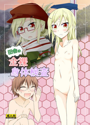 [日本ダンディ (松野すすむ)] 田舎の全裸身体検査 [DL版]