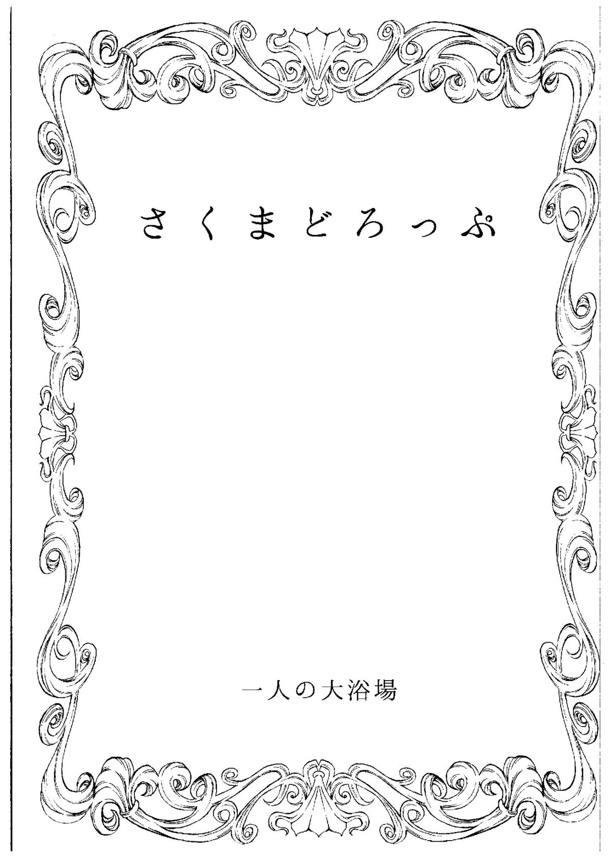 (COMIC1☆9) [一人の大浴場 (ぼーかん)] さくまどろっぷ (アイドルマスター シンデレラガールズ)