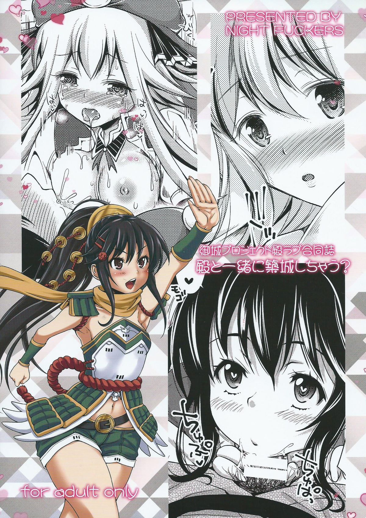 (しろけっと) [夜★FUCKERS (ミツギ, 竹之内すあま, たくわん)] 殿と一緒に築城しちゃう？ (御城プロジェクト～CASTLE DEFENSE～)