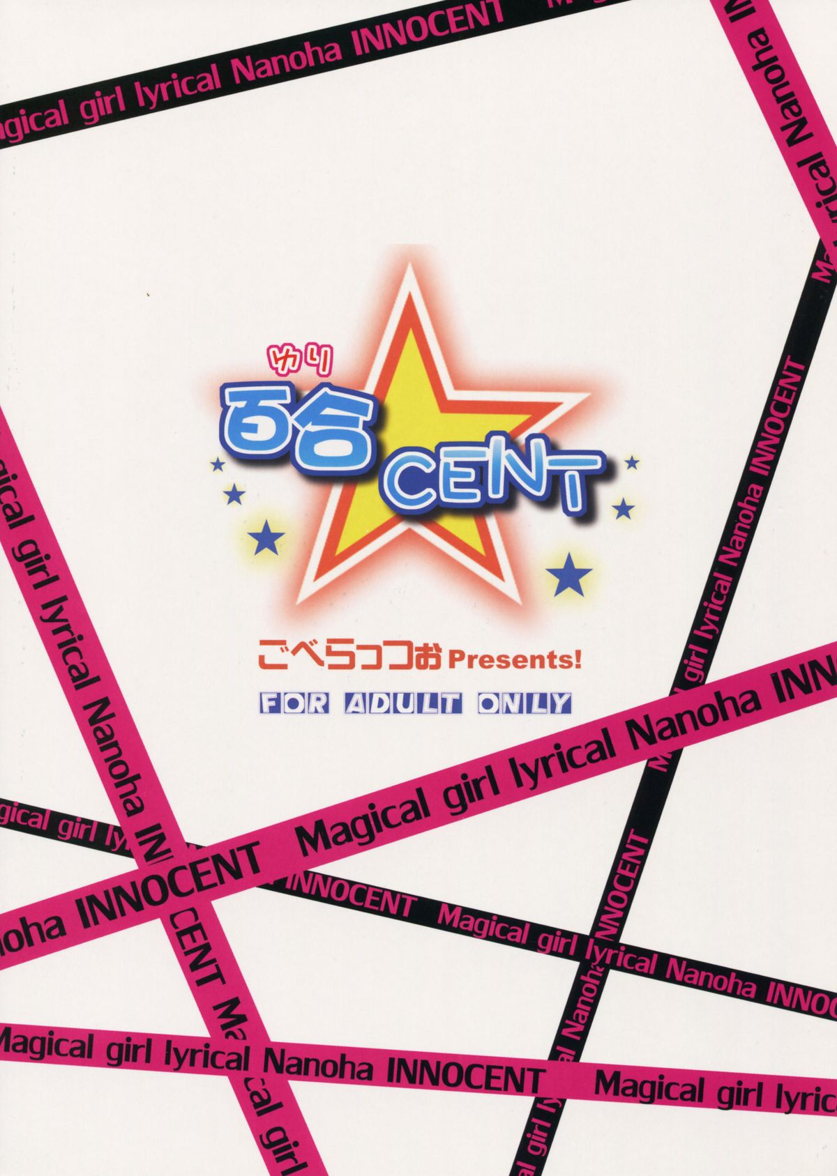 (C85) [ごべらっつぉ (向井弥葵)] 百合CENT (魔法少女リリカルなのは)