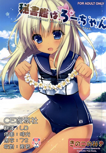 (COMIC1☆9) [きのこのみ (kino)] 秘書艦はろーちゃん (艦隊これくしょん -艦これ-) [中国翻訳]