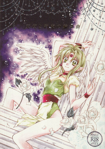 (C86) [目黒帝国 (種村有菜)] 天使と約束の輪舞曲 (神風怪盗ジャンヌ)