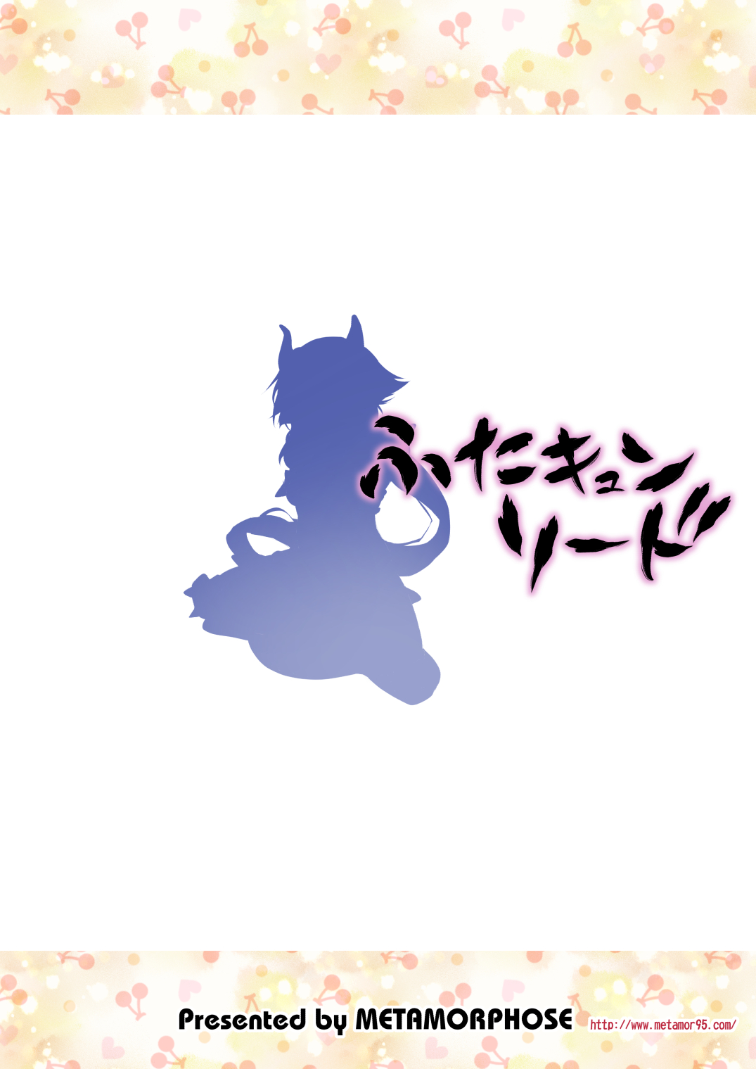 【メタモルフォーゼ（GUY）】ふたキュンソード（モモキュンソード）