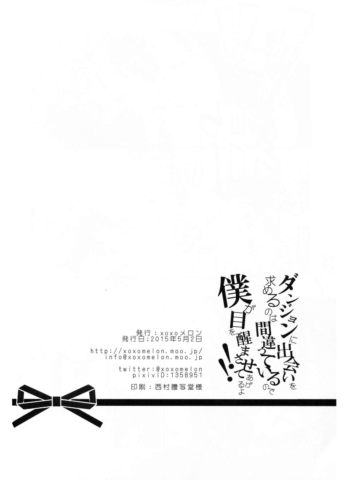 (COMIC1☆9) [XOXOメロン (ぺけ)] ダンジョンに出会いを求めるのは間違っているので僕が目を醒まさせてあげるよ!! (ダンジョンに出会いを求めるのは間違っているだろうか)